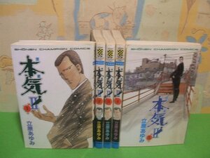 ☆☆☆本気？！☆☆全5巻　第2巻以外全初版　立原あゆみ　少年チャンピオンコミックス　秋田書店