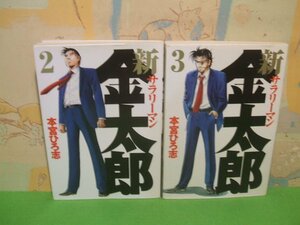 ☆☆☆ 新サラリーマン金太郎☆☆全7巻の内2冊第2巻～第3巻　全巻初版　本宮ひろ志　ヤングジャンプコミックス　集英社