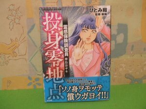 ☆☆☆霊感保険調査員 神鳥谷サキ 投身零地点　帯付き☆☆全6巻の内3冊第3巻　初版　ひとみ翔　紫陽　ぶんか社コミックス　ぶんか社