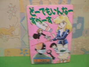 ☆☆☆どーでもいんなーすぺーす 　ヤケあります。☆☆全1巻　吾妻 ひでお　初版　ハードコミックス　大都社