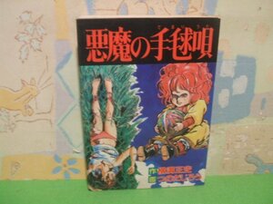 ☆☆☆悪魔の手毬唄　ヤケあります。☆☆全1巻　昭和52年初版　つのだじろう　横溝正史　秋田コミックスセレクト ＡＣ　秋田書店 　