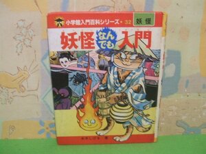 ☆☆☆妖怪なんでも入門　 小学館 入門百科シリーズ 32　当時物☆☆昭和58年発行　水木しげる　小学館