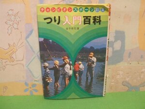 ☆☆☆つり入門百科 　チャンピオンスポーツ教室 7☆☆昭和50年発行　金子 幸司　偕成社