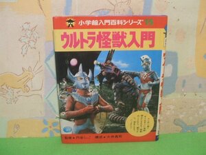 ☆☆☆ウルトラマン怪獣入門　小学館 入門百科シリーズ 15　当時物☆☆昭和52年発行　円谷プロダクション　小学館