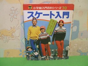 ☆☆☆スケート入門　小学館入門百科シリーズ 70　当時物☆☆昭和53年初版　三野勉　小学館