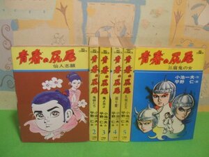 ☆☆☆青春の尻尾☆☆全6巻　昭和発行　平野仁　小池一夫　ビッグコミックス　小学館