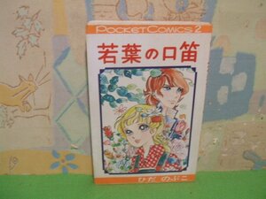 ☆☆☆若葉の口笛☆☆全1巻　昭和53年発行　ひだのぶこ　オリオンポケットコミックス２　後のシップポケットコミックス　オリオン出版