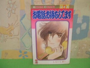 ☆☆☆お電話お待ちしてます☆☆全1巻　昭和57年発行　しらいしあい　ひとみコミックス　秋田書店