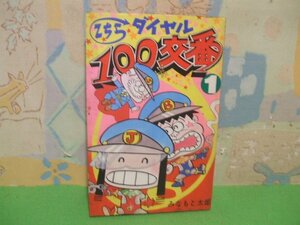 ☆☆☆こちらダイヤル100交番　ヤケあります。☆☆全3巻の内第1巻　昭和56年発行　みなもと太郎　てんとう虫コミックス　小学館