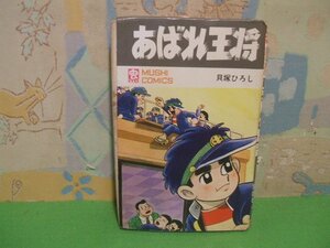 ☆☆☆あばれ王将☆☆全２巻の内第1巻　昭和44年初版　貝塚ひろし　虫コミックス　虫プロ