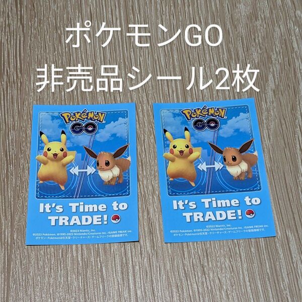 ポケモンGO 交換会限定 シール 2枚セット
