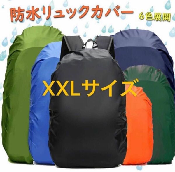 防水リュックカバー 6色展開（XXLサイズ） 収納袋付 バックパック ザックカバー PUコーティング 強風 暴雨OK 