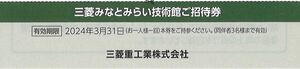 三菱みなとみらい技術館　無料ご招待券　三菱重工業 株主優待