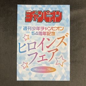 ゲーマーズ 週刊少年チャンピオン54周年記念 ヒロインズフェア 8Pブックレット/ヤンキーJKクズハナちゃん/SHY/あつまれ!ふしぎ研究部