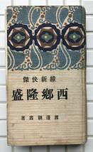 【大正8年】維新快傑 西郷隆盛 渡邊朝霞 岡村書店 大正8年 1919年 改版 伝記 明治維新 薩摩藩 薩長同盟 大政奉還 江戸城無血開城 古書_画像1