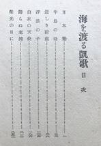 【初版/昭和19年】久我荘多郎 海を渡る凱歌 愛国青年叢書 忠文館 昭和19年 1944年 初版 小説 太平洋戦争 大東亜戦争 戦中 古書 昭和レトロ_画像7