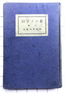 [ Taisho 12 год ] название присоединение знак .. название . судить .. глициния стол человек . сердце . Taisho 12 год 1923 год . название . гадание на буквах имени название установка жизнь название битва передний старинная книга Taisho времена 