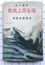 【初版/昭和19年】久我荘多郎 海を渡る凱歌 愛国青年叢書 忠文館 昭和19年 1944年 初版 小説 太平洋戦争 大東亜戦争 戦中 古書 昭和レトロ_画像1