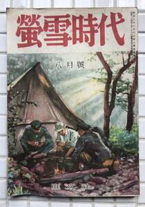 【昭和24年】蛍雪時代 昭和24年 8月号 旺文社 1949年 受験雑誌 大学受験 問題集 参考書 レトロ雑誌 古書 昭和レトロ