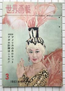 世界画報 1963年 3月号 昭和38年 国際情報社 若山かず美 植木等 ドヤ街 ジュリー・ニューマー 倍賞千恵子 愛知大学山岳部薬師岳遭難事故