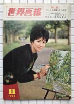 世界画報 1962年 11月号 昭和37年 国際情報社 山内幸子 堀江謙一 踏切エレジー 金田正一 最新映画 丹那トンネル イラン地震 昭和レトロ_画像1