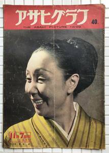 【1951年】アサヒグラフ 1951年 11月7日号 朝日新聞社 昭和26年 雑誌 グラフ誌 昭和レトロ 西崎緑 警察予備隊 初出動