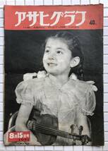 【1951年】アサヒグラフ 1951年 8月15日号 朝日新聞社 昭和26年 雑誌 グラフ誌 昭和レトロ 鰐淵晴子 天竜川バス転落事故 四谷怪談_画像1