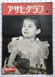 【1951年】アサヒグラフ 1951年 8月15日号 朝日新聞社 昭和26年 雑誌 グラフ誌 昭和レトロ 鰐淵晴子 天竜川バス転落事故 四谷怪談