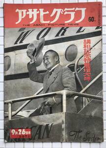 【1951年】アサヒグラフ 1951年 9月26日号 講和記念特集増大号 朝日新聞社 昭和26年 雑誌 グラフ誌 昭和レトロ サンフランシスコ講和条約