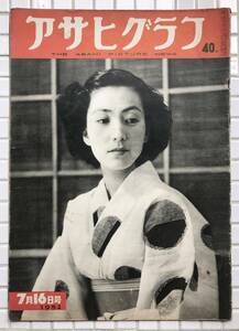 【1952年】アサヒグラフ 1952年 7月16日号 朝日新聞社 昭和27年 雑誌 グラフ誌 昭和レトロ 小野里昭子 朝鮮戦争 新宿駅前デモ ダイナ台風