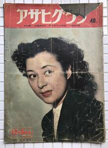 【1951年】アサヒグラフ 1951年 12月5日号 朝日新聞社 昭和26年 雑誌 グラフ誌 昭和レトロ 島崎雪子 砂川村B29爆撃機墜落事故