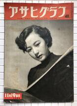 【1952年】アサヒグラフ 1952年 11月19日号 朝日新聞社 昭和27年 雑誌 グラフ誌 昭和レトロ 上田洋子 海軍燃料廠 銀座火災 静かなる男_画像1