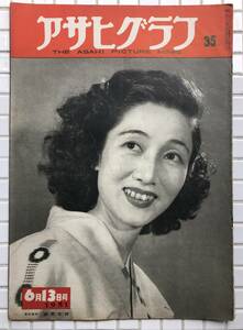 【1951年】アサヒグラフ 1951年 6月13日号 朝日新聞社 昭和26年 雑誌 グラフ誌 昭和レトロ 奈良光枝 リボンシトロン 白井義男