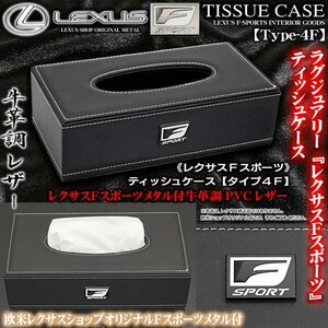 LC/LFA/RC/SC/レクサスFスポーツ/ティッシュケース/牛革調PVC合成レザー/タイプ4F ブラック/Fスポーツメタル付/ブラガ