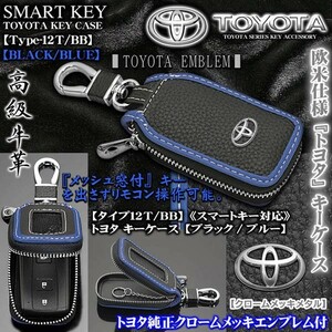 160/161アリスト/タイプ12Ｔ・BB/トヨタキーケース/ブラック&ブルー/トヨタメッキエンブレム/キーホルダー