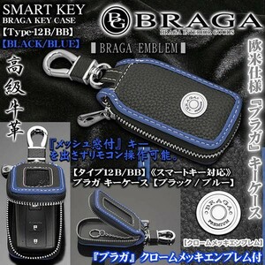 ホンダ車/タイプ12B・BB/ブラガ キーケース/ブラック＆ブルー/ メッキエンブレム,窓付/スマートキー対応/牛革製/BRAGA