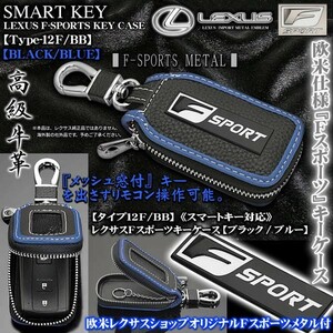 GS/GS F/タイプ12F・BB/レクサスFスポーツ キーケース/ブラック&ブルー/Fスポーツメタル,キーホルダー,窓付/スマートキー対応