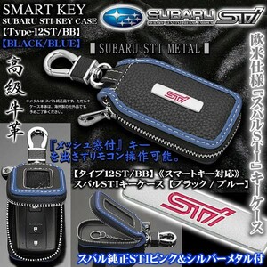 フォレスター/アウトバック/タイプ12ST・BB/スバルSTIキーケース/ブラック・ブルー/ピンク&シルバー純正メタル/スマートキー対応