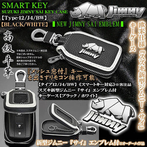 JB23W/64W,JA11/12/タイプ12/J4/BW/スズキ新型ジムニー/ロゴ+サイ/エンブレム付キーケース/ブラック・ホワイト/キーホルダー/窓付