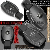 タイプ17B/ブラックメタリック/GLA/GLC/GLEクラス/メルセデスベンツキーケース/ベンツエンブレム付/ハードケース/Mercedes-Benz_画像3