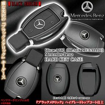 タイプ17B/ブラックメタリック/SL/SLC/GTクラス/メルセデスベンツキーケース/ベンツエンブレム付/ハードケース/Mercedes-Benz_画像2