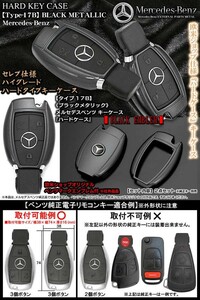 タイプ17B/ブラックメタリック/SL/SLC/GTクラス/メルセデスベンツキーケース/ベンツエンブレム付/ハードケース/Mercedes-Benz