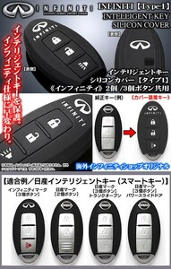 Ｖ35/36/37スカイライン/インフィニティ シリコン キーカバーT-1/インテリジェントキー/スマートキー/2個.3個ボタン用/社外品