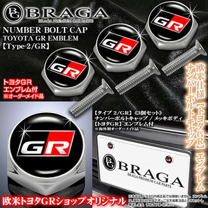 セルシオ/アリスト/カムリ/トヨタGR/GRエンブレム付/客注品/メッキボディ/ナンバーボルトキャップ/タイプ2 GR/3個セット/ブラガ