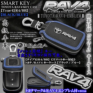 RAV4/ハイブリット/PHV/タイプ12R4/BB/トヨタ/RAV4 キーケース/牛革製/ブラック/ブルー/エンブレム付/キーホルダー/窓付/ブラガ