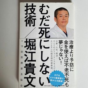 むだ死にしない技術 堀江貴文／著　予防医療普及協会／著