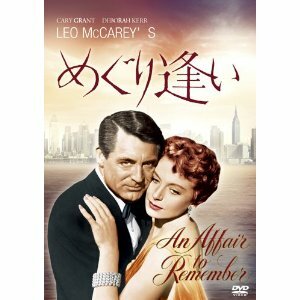 ■DVD新品■　 めぐり逢い　ケイリー・グラント管理B54