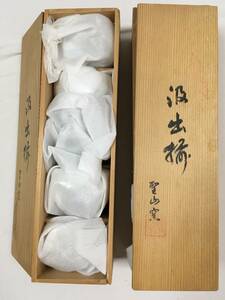 湯飲み茶碗　5客セット木箱付　汲出碗　聖山窯