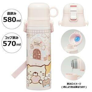 2WAYステンレスボトル 580ml すみっコぐらし ねこのきょうだいとおかし屋さん こども 子ども 女の子 スケーター