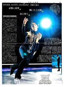 ●羽生結弦　はにゅうゆづる　『記憶と希望　涙と祈り　輝いた３日間』　新聞の１面（記事あり）ＦＭ●